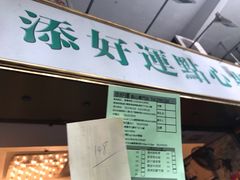 门面-添好运点心专门店(深水埗店)