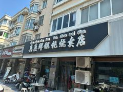 -真真鲜馄饨店(启蒙路店)