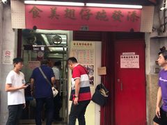 门面-添發碗仔翅美食