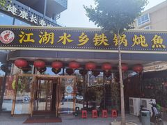 -江湖水乡铁锅炖魚(周庄嘉园店)