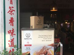 -松發肉骨茶(克拉码头店)