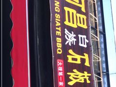 门面-阿昌白族石板烧(大理古城店)