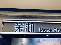 门面-茉沏(石路天虹店)
