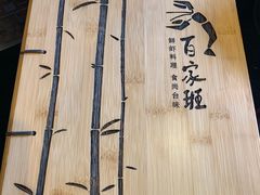 -百家班(市府店)