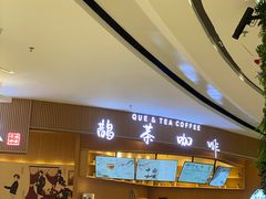 -鹊茶咖啡•新中式(深圳首店)