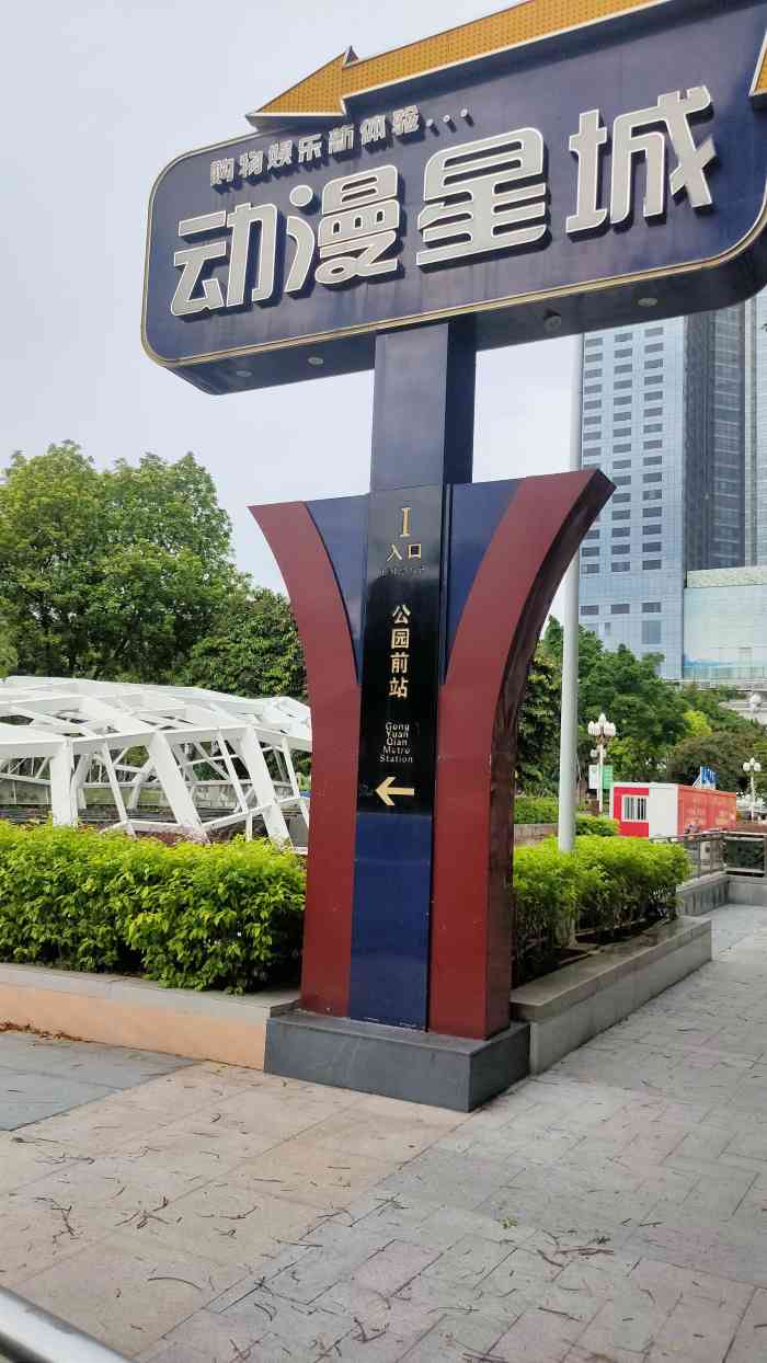 动漫星城-"每次去广州,最后都会来公园前这里的动漫星.