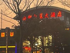 -南湖船菜大酒店