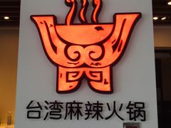 门面-老鼎旺安格斯牛肉火锅(衡艺广场店)