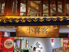 -小喜客·云南特色菜(纳西庭院店)