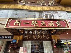 -阿一鲍鱼·20年匠心传承(天河北旗舰店)