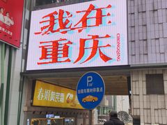 -观音桥步行街