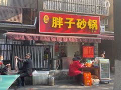 门面-南湖胖子砂锅(南湖店)