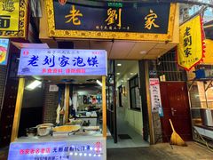门面-老刘家泡馍·陕西老字号(钟楼广济街店)
