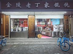 -金陵老丁家馄饨(新街口店)