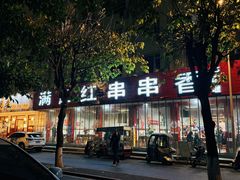 -满江红串串香(七道堰街店)