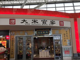 大宋官窑(西安咸阳国际机场店)