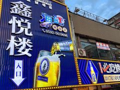 -鑫悦楼煎蟹·16年海鲜大排档