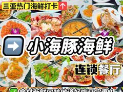 -小海豚•老字号海鲜餐厅(天涯店)