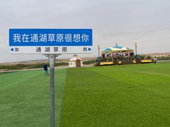 -通湖草原