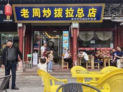 -老周炒拨拉(甘州总店)