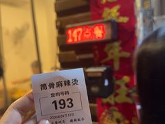 -筒骨麻辣烫(永同昌公寓胜明花园店)