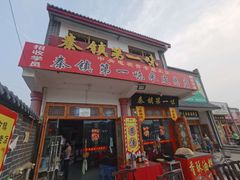门面-秦镇第一味米皮(丰京路店)