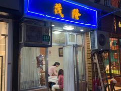 门面-茂隆餐厅(进贤路店)