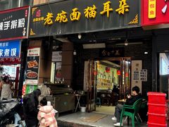 -后卫寨猫耳朵(后卫寨店)