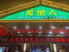 -龙泉人椰子鸡.糟粕醋.海南菜(三亚旗舰店)