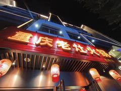 -重庆老灶火锅(红岭店)