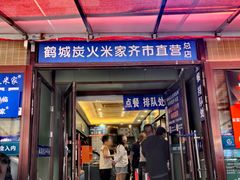 -米家·鹤城炭火米家(直营总店)