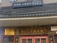 -味好美砂锅居(丰储街店)