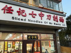 -任记七中刀削面(总店)