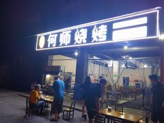 -何师烧烤(龙游路西段店)