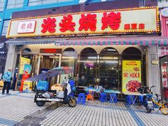 -云晓光头烧烤吧(盛夏店)
