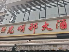 -光明邨大酒家(淮海路店)