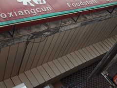 -北京稻香村(天桥乐汇百货商场店)