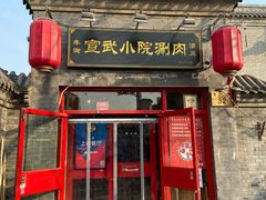 门面-宣武小院涮肉(前门店)