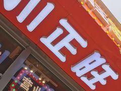 -川正旺江湖菜(三元桥店)