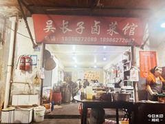 -吴长子卤菜馆(统一街店)