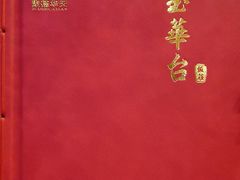 -玉华台饭庄(裕中西里小区店)