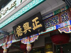 -正兴德(牛街店)