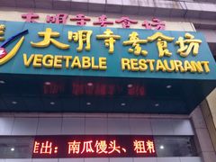 门面-大明寺素食坊(扬子江中路店)