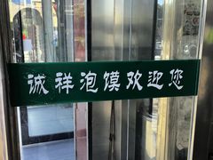 -诚祥泡馍馆