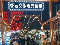 -怀远市场(文萃北街店)