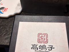 -高家烧鸽子烧烤店63年