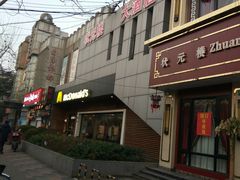 -麦当劳(曲阳店)