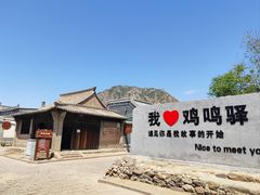 -鸡鸣驿城
