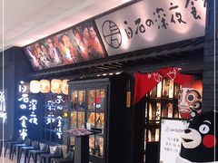 门面-白石的深夜食堂(万达店)