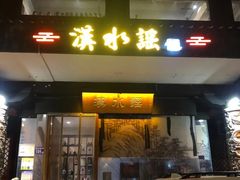 -汉水谣·江景餐厅(江滩店)
